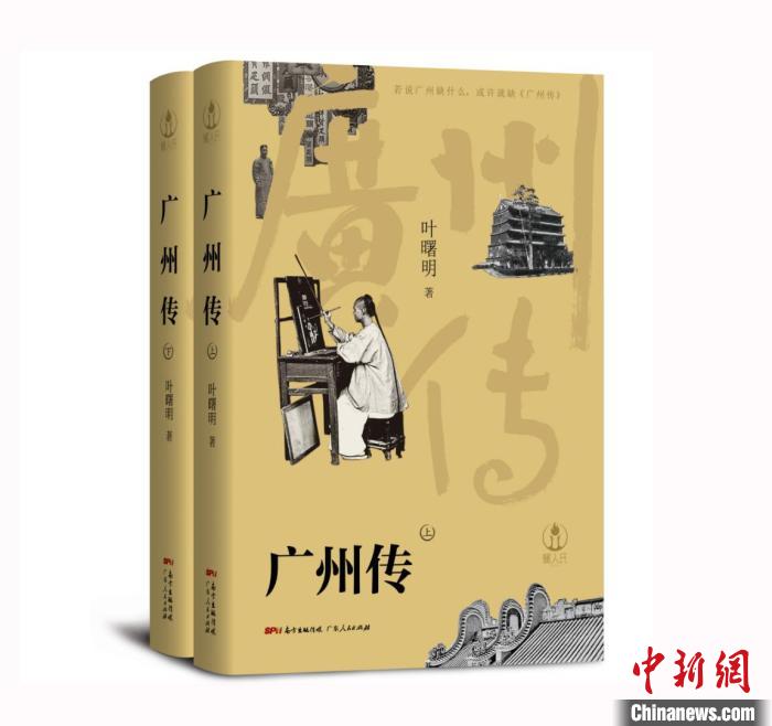 作家叶曙明著首部广州城传记非虚构作品“塑”鲜活城市