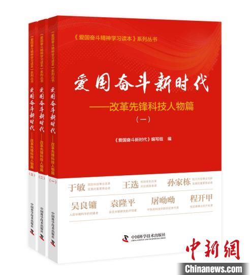 汇聚18位改革先锋科技人物四部门联合发布三册丛书