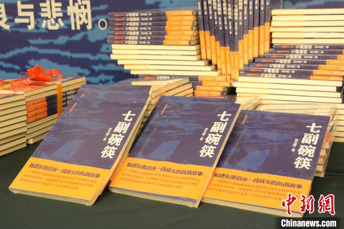 纪念抗日战争胜利75周年报告文学《七副碗筷》出版