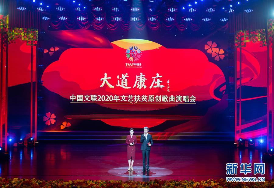 （文化）（1）“大道康庄”中国文联2020年文艺扶贫原创歌曲演唱会在京举行