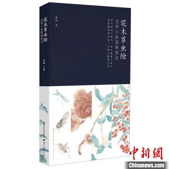 《花木草虫绘：吉祥小品国画技法》在武汉首发