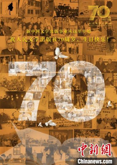 人民文学出版社成立70周年见证中国人70年文学记忆