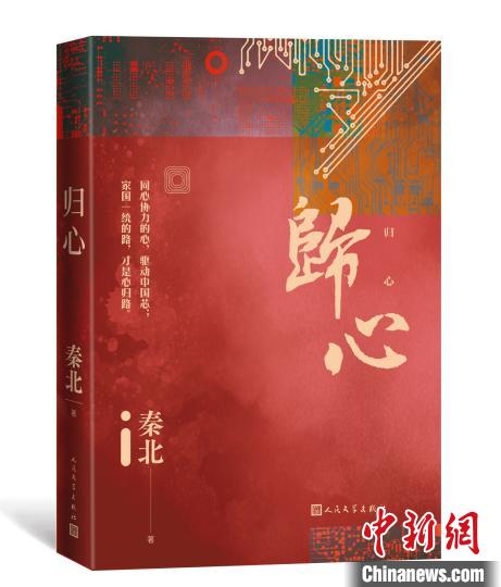 长篇小说《归心》讲述两岸“中国芯”