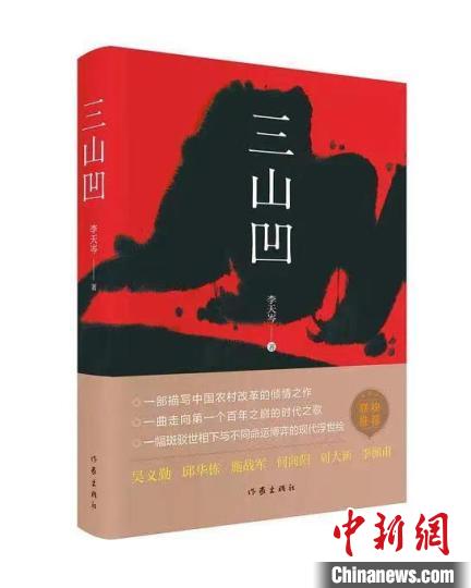 长篇小说《三山凹》：鲜活呈展乡村巨变
