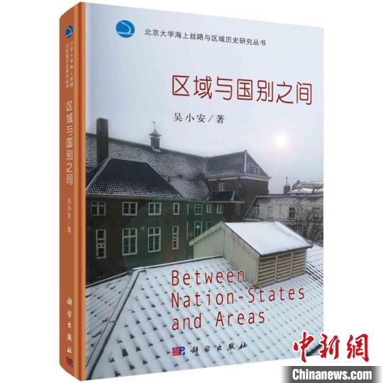 北大“海上丝绸之路与区域历史研究丛书”首部作品出版