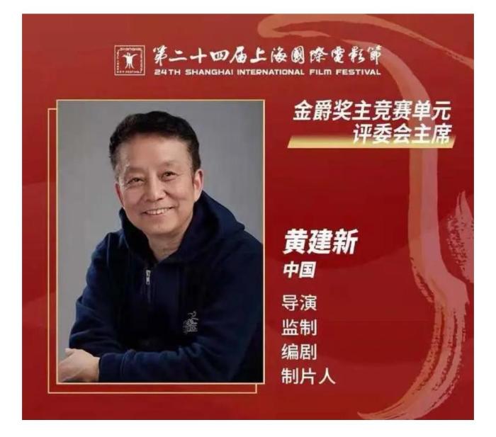 著名导演黄建新任第24届上海国际电影节金爵奖主竞赛单元评委会主席