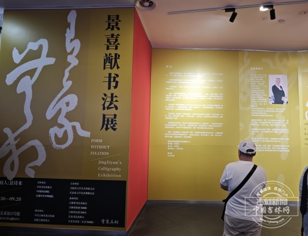 “有象无相——景喜猷书法展”在长春开展