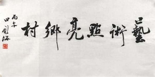艺术点亮乡村丹青绘就振兴新貌——“艺术点亮乡村”书画展在宝山罗泾镇花红村成功举办