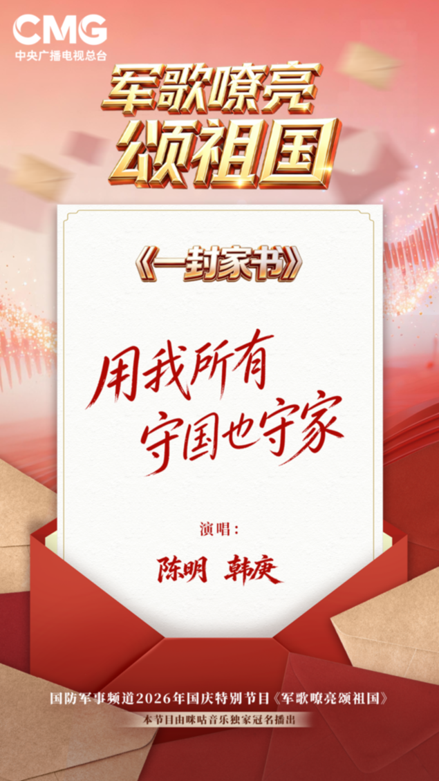 咪咕音乐原创双拥歌曲《一封家书》将登陆央视《军歌嘹亮颂祖国》国庆特别节目